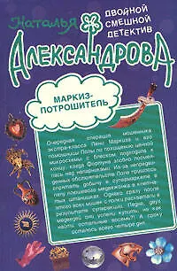 Книга Маркиз-потрошитель   Откройте принцу дверь! : романы (Наталья Александрова)