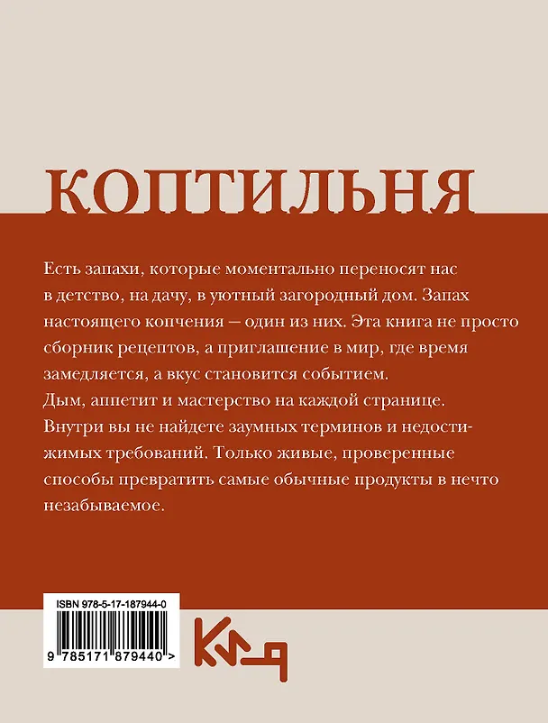 Книга Коптильня: сборник рецептов (Георгий Латария) — 2