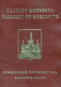 Сувенирный паспорт москвича (м)