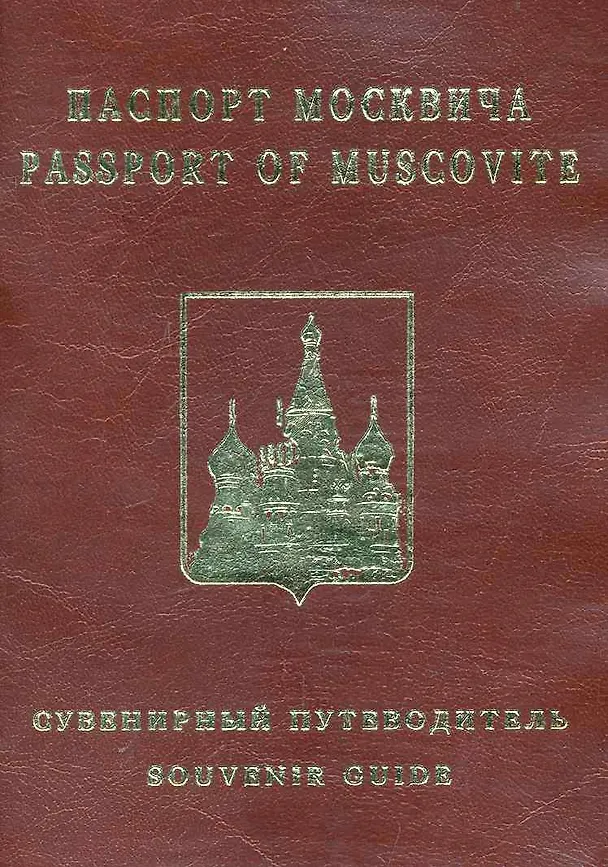 Сувенирный паспорт москвича (м) 2241003 — 1