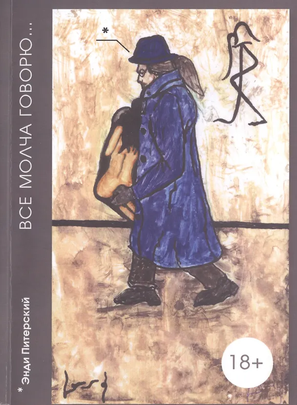 Книга Энди Питерский. Все молча говорю... (Алексей Калинин) — 1