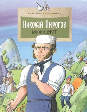 Николай Пирогов.Великий хирург (6+) — 2553414 — 1