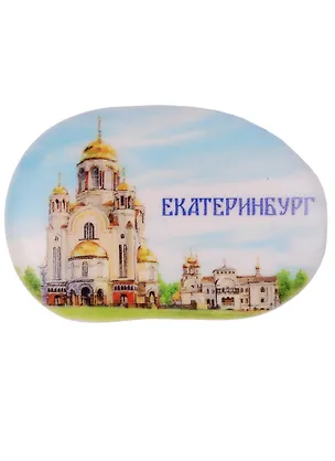 Магнит в форме большой гальки Екатеринбург. Храм-на-Крови, 5,2*3,4 см 2251355 2594759