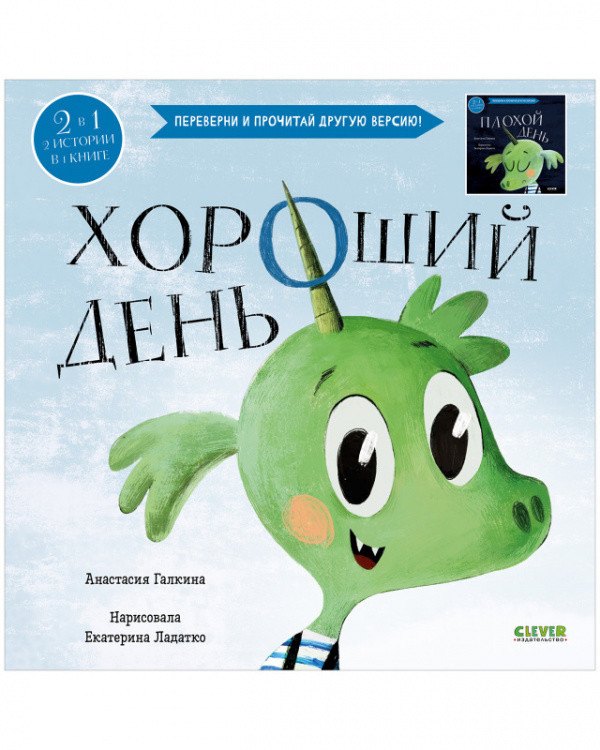 

Хороший день. Плохой день