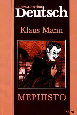 Книга Mephisto. Мефистофель (Клаус Манн)
