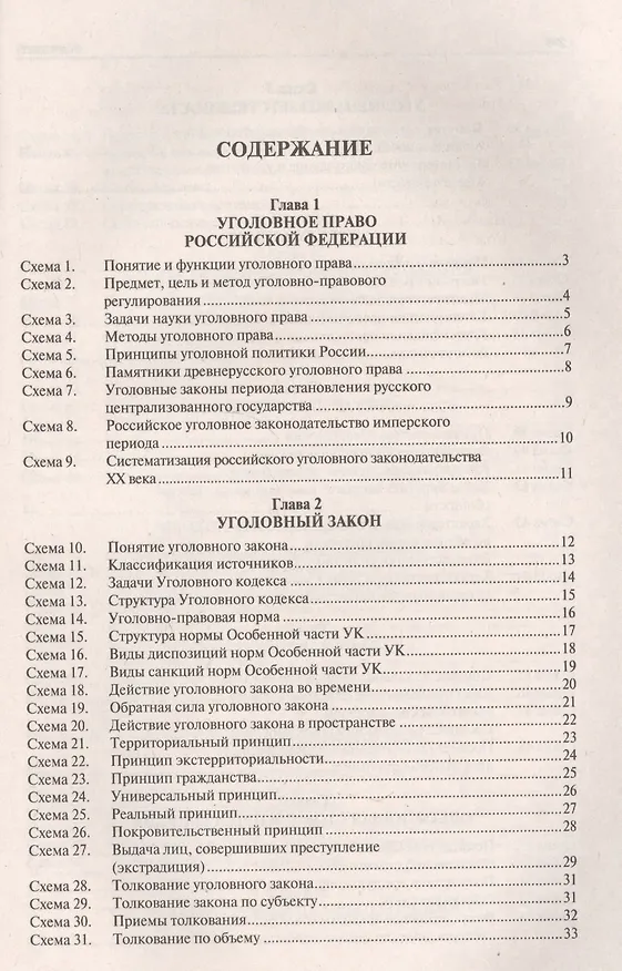 Книга Уголовное право Российской Федерации. Общая часть (в определениях и схемах): учебное пособие (Юрий Зюбанов) — 2