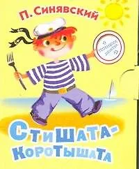 Стишата-коротышата