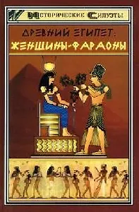 Древний Египет: женщины-фараоны