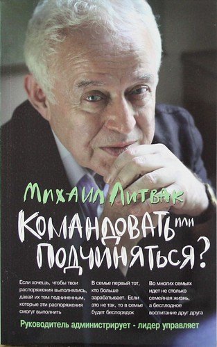 

Командовать или подчиняться: психология управления