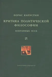 Критика политической философии: Избранные эссе.