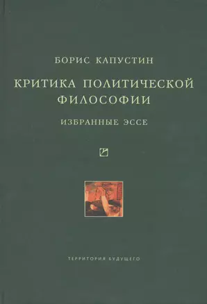 Критика политической философии: Избранные эссе. — 2516168 — 1