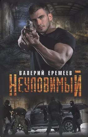 Книга Неуловимый (Валерий Еремеев)