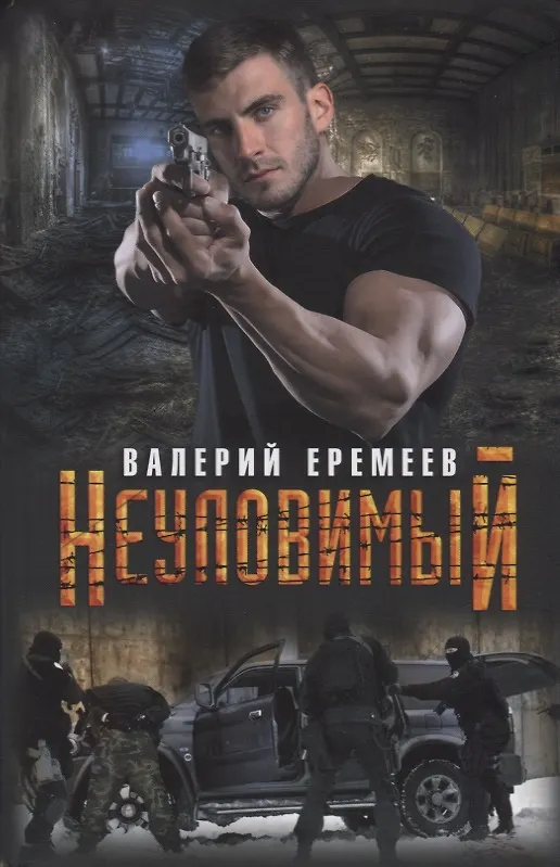 Книга Неуловимый (Валерий Еремеев) — 1