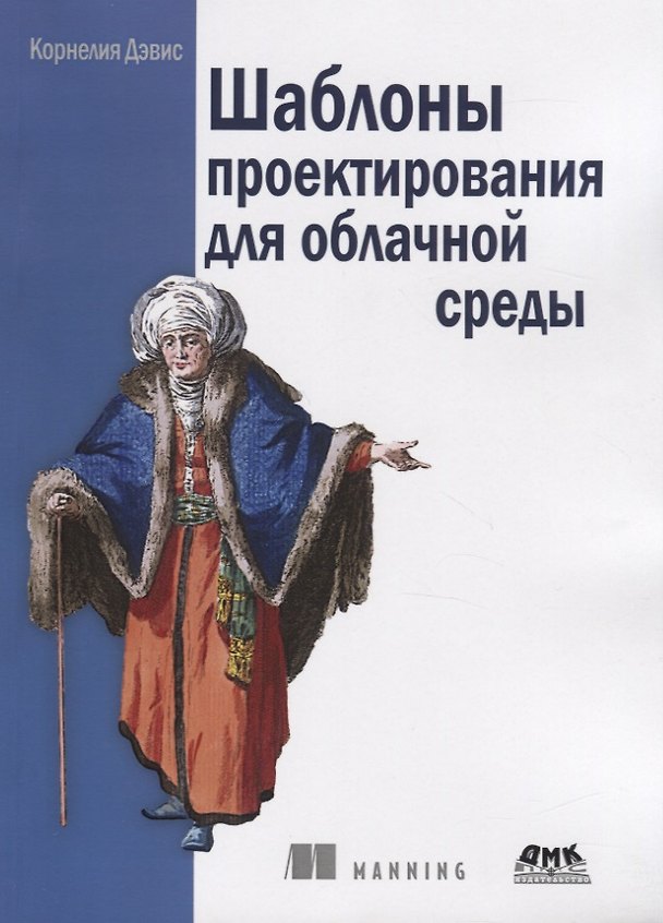 Книга Шаблоны проектирования для облачной среды. Проектирование программного обеспечения, устойчивого к изменениям (Корнеллия Дэвис) — 1