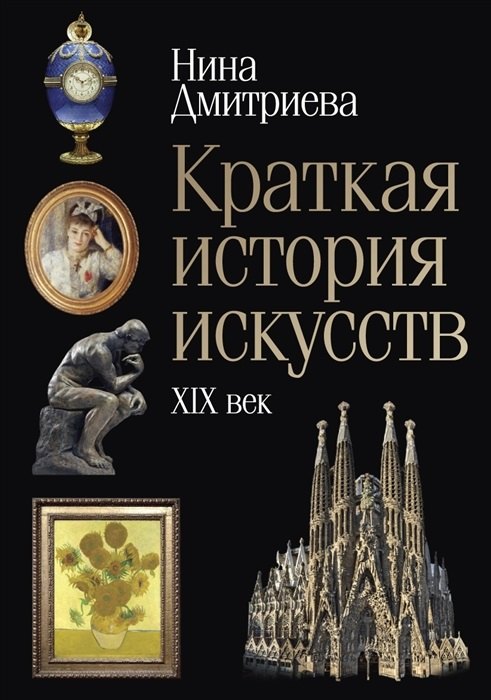 

Краткая история искусств: XIX век