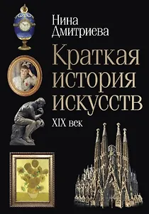 Краткая история искусств: XIX век