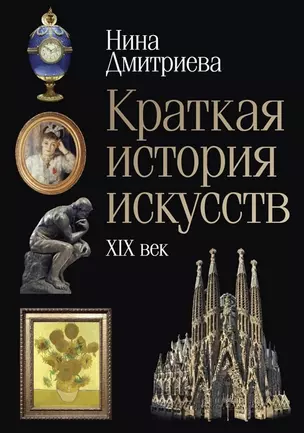 Краткая история искусств: XIX век — 2783855 — 1