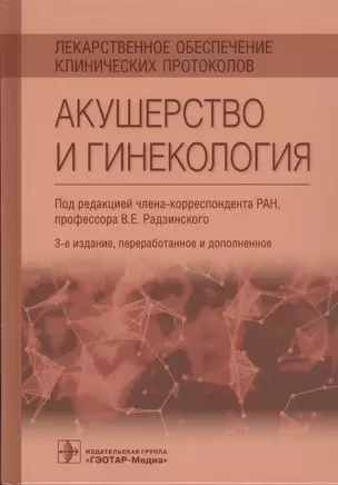 Лекарственное обеспечение клинических протоколов. Акушерство и гинекология. — 2867787 — 1