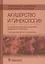 Лекарственное обеспечение клинических протоколов. Акушерство и гинекология. — 2867787 — 1