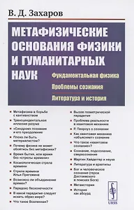 Метафизические основания физики и гуманитарных наук. Фундаментальная физика. Проблемы сознания. Литература и история