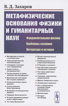 Метафизические основания физики и гуманитарных наук. Фундаментальная физика. Проблемы сознания. Литература и история