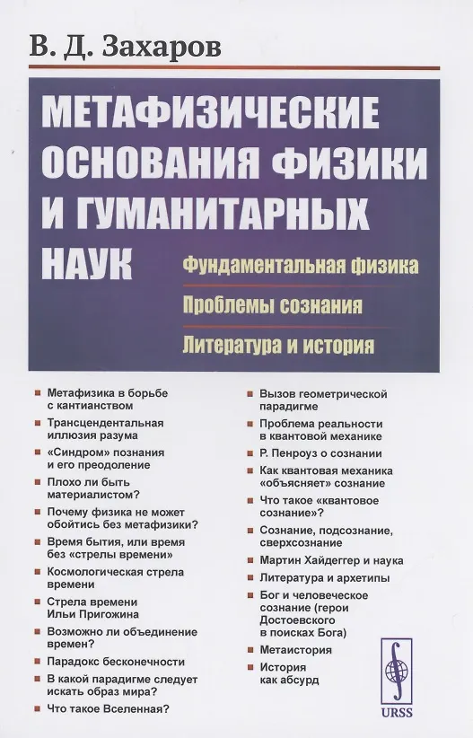 Книга Метафизические основания физики и гуманитарных наук. Фундаментальная физика. Проблемы сознания. Литература и история (Валерий Захаров) — 1