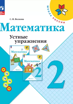 Математика. Устные упражнения. 2 класс — 2983559 — 1