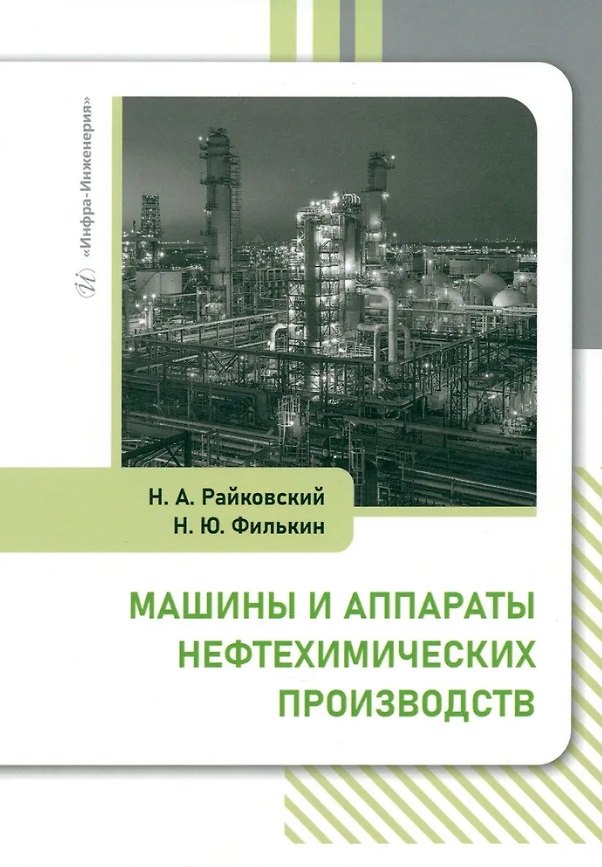 Книга Машины и аппараты нефтехимических производств: учебник (Николай Филькин, Николай Райковский) — 1