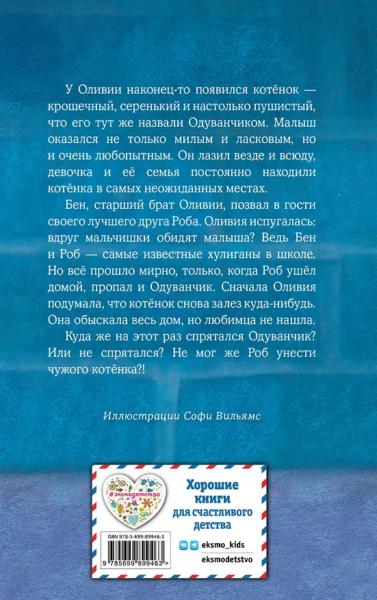 Книга Котенок Одуванчик, или Игра в прятки: повесть (Холли Вебб) — 2