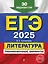 ЕГЭ-2025. Литература. Тренировочные варианты. 30 вариантов — 3048221 — 1