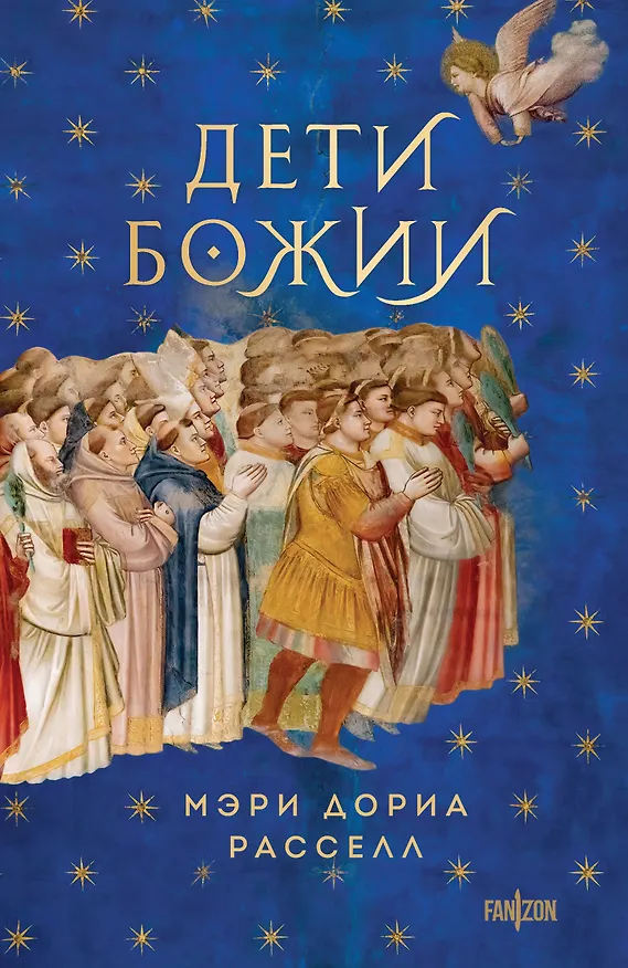 Книга Дети Божии (Мэри Дориа Расселл) — 1