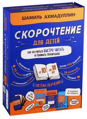 Набор "Скорочтение для детей от 10 до 16 лет. Как научиться быстро читать и понимать прочитанное". — 2772098 — 1