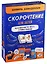 Набор "Скорочтение для детей от 10 до 16 лет. Как научиться быстро читать и понимать прочитанное". — 2772098 — 1