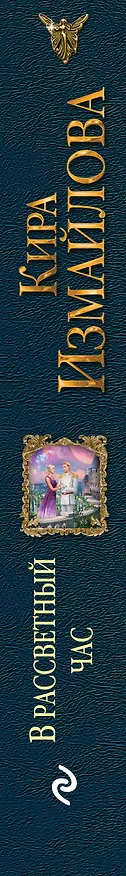 Книга В рассветный час (Кира Измайлова) — 3