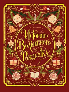 Истории волшебного Рождества