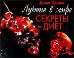 Лучшие в мире секреты диет
