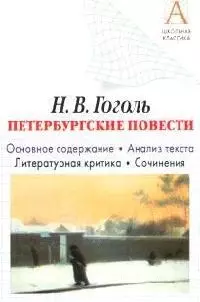 Гоголь Н.В. Петербургские повести. Основное содержание. Литературная критика.Сочинения — 2054290 — 1