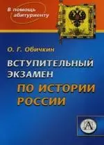 Вступительный экзамен по истории России. 2-е изд. — 2128631 — 1