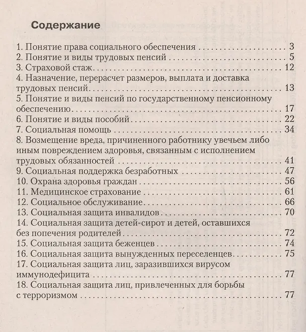 Книга Право социального обеспечения в схемах и определениях.Уч.пос. (Анастасия Кауфман) — 2