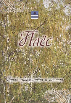 Плес. Город художников и поэтов.