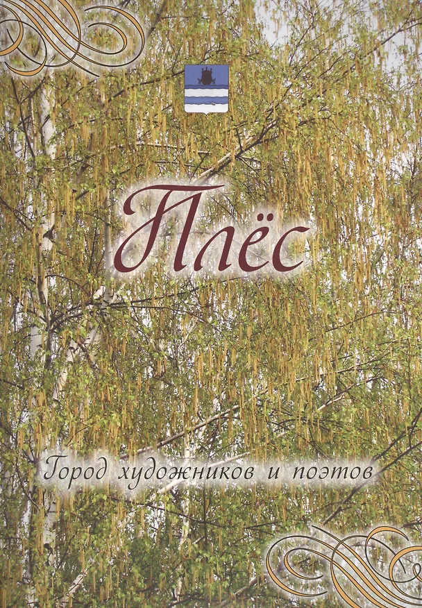 Книга Плес. Город художников и поэтов. (Дарья Козлова) — 1