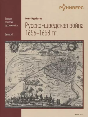 Русско-шведская война 1656-1658 гг. — 2627865 — 1