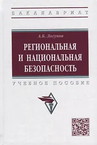 Региональная и национальная безопасность: учебное пособие