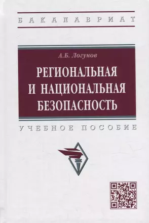 Региональная и национальная безопасность: учебное пособие — 2949929 — 1