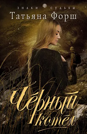 Книга Черный котел (Татьяна Форш)