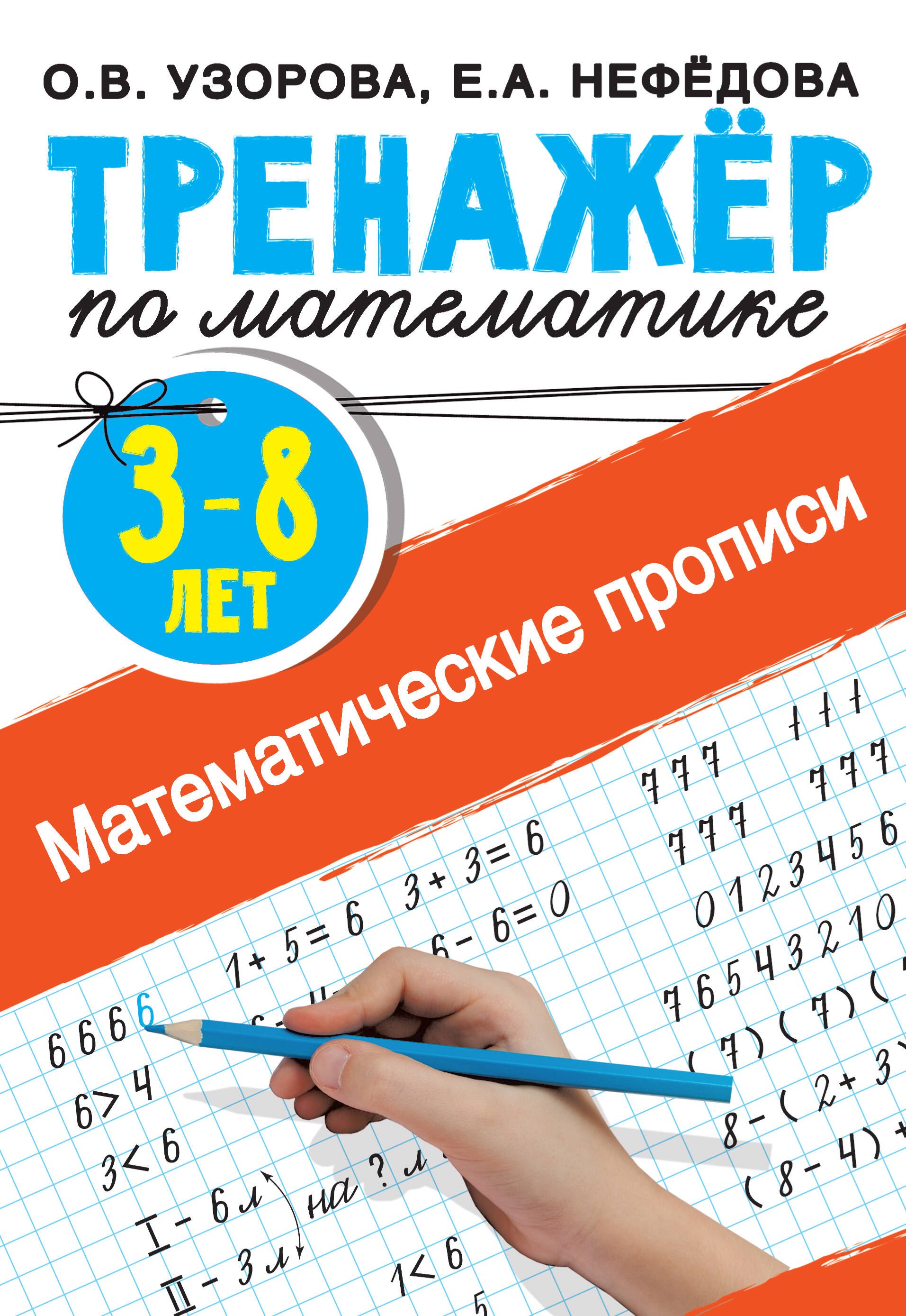 

Математические прописи. 3-8 лет