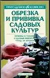 Обрезка и прививка садовых культур