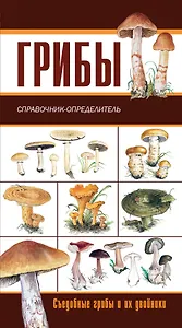 Грибы. Ягоды и плоды: съедобные и их несъедобные двойники: двухсторонний карманный атлас-определитель