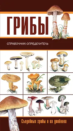 Книга Грибы. Ягоды и плоды: съедобные и их несъедобные двойники: двухсторонний карманный атлас-определитель (Мария Сергеева)