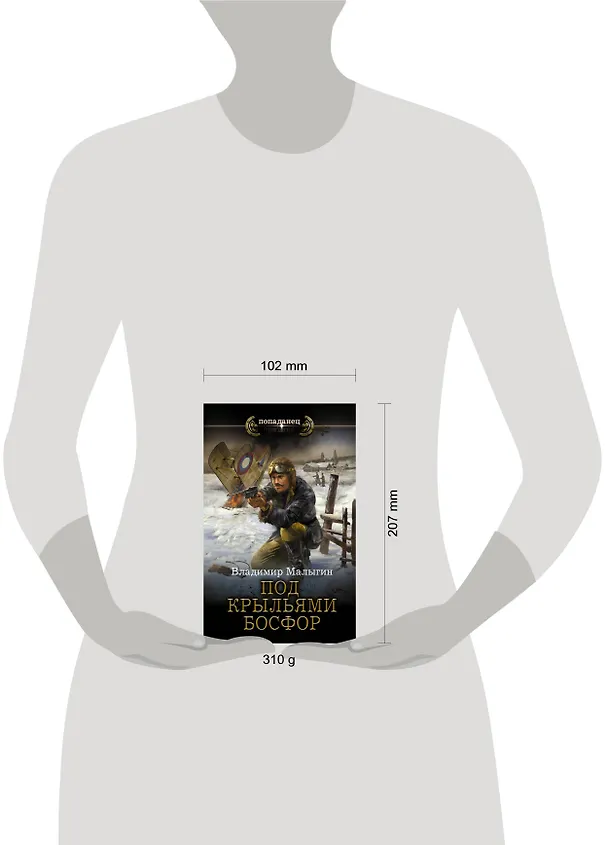 Книга Под крыльями Босфор (Владимир Малыгин) — 4